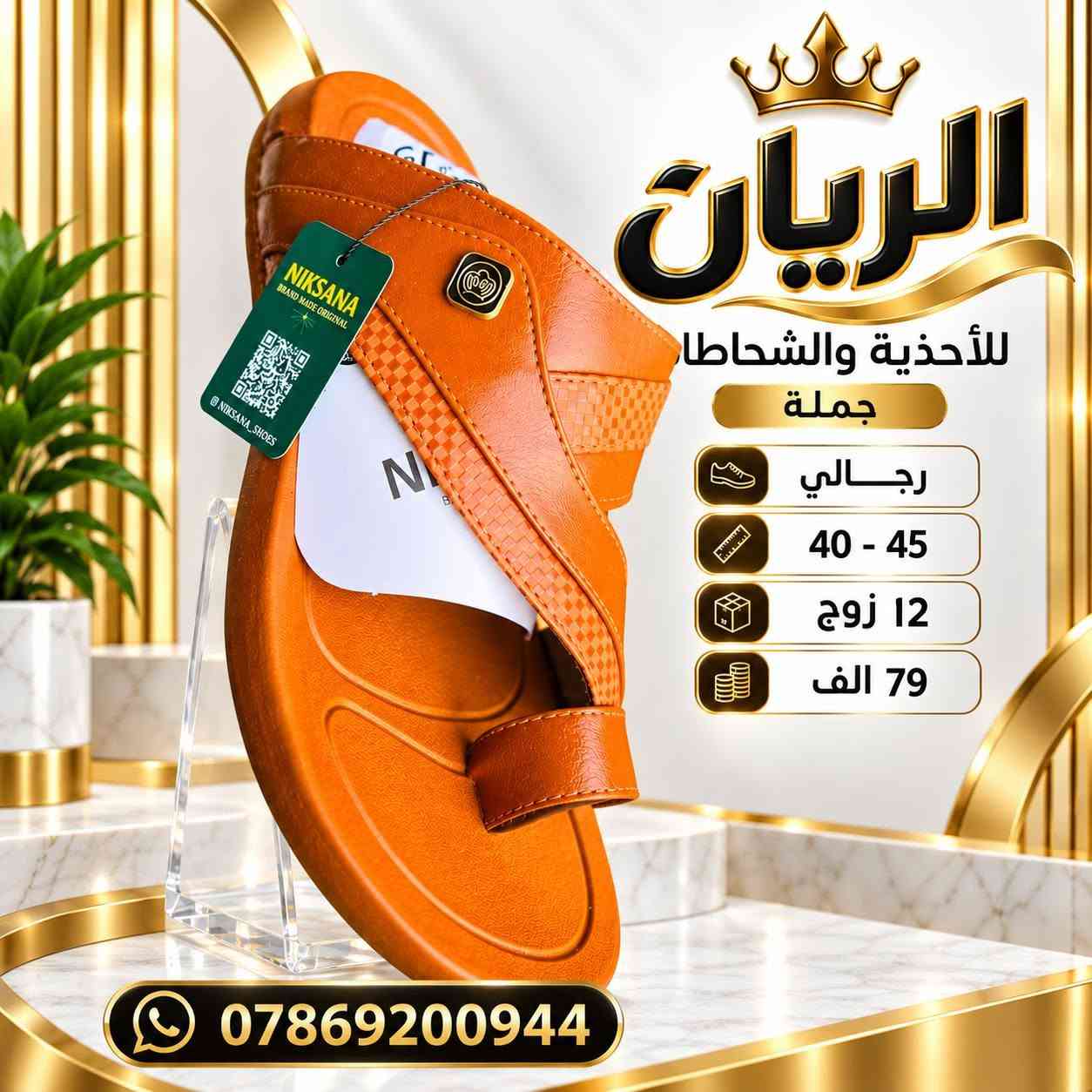 شـــــــحاطه نكســـانا رجــالي 
طبـــــــــي طرگــــه جيــلاتين 
سعــــــر الدرزن 79 الــــــف 

رابط قناتنا على التلگرام..... 
https://t.me/BARBELP

رابط گروب واتسـاب.... 
https://chat.whatsapp.com/KTOByfMlym1DUhyJHkFVxJ?mode=ems_copy_t

للحجز والاستفسار مراسلة الصفحه 
رقم الواتس : ***********

نص مكتوب في الصور:
- الريان RAYYAN رجالي 40-45 12 زوج 79 الف ***********
- الريان للأحذية والشحاطات جملة رجالي 40 - 45 12 زوج 79 الف ***********
- الريان
- RAYYAN
- رجالي
- 40-45
- 12 زوج
- 79 الف
- ***********