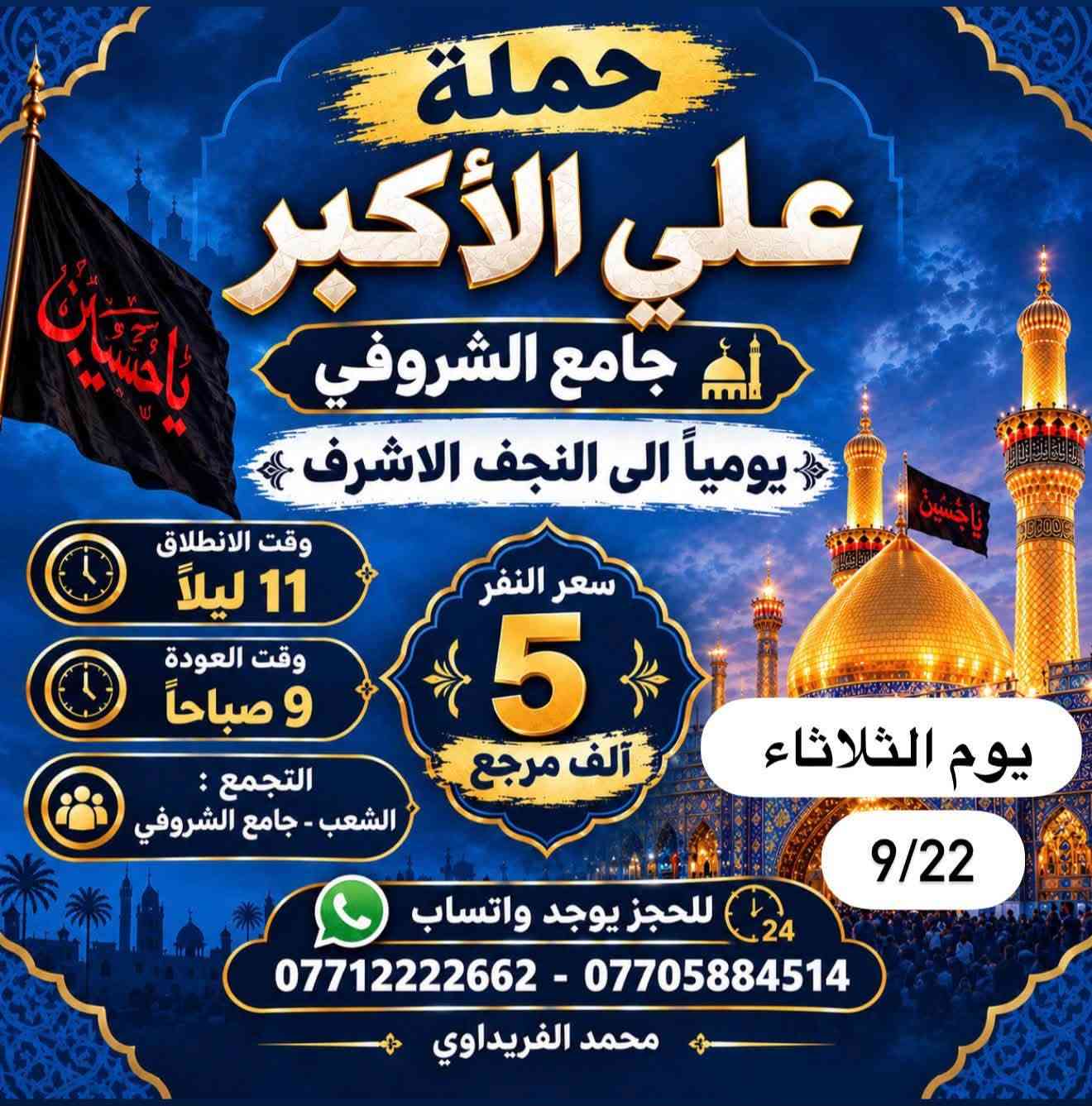 لا توجد تفاصيل

نص مكتوب في الصور:
- حملة علي الأكبر
- جامع الشروفي
- يومياً إلى كربلاء المقدسة
- وقت الانطلاق 10 ليلاً
- يوم الثلاثاء
- وقت العودة 6 صباحاً
- 9/22
- التجمع الشعب - جامع الشروفي
- سعر النفر 3 آلاف مرجع
- للحجز يوجد واتساب
- *********** - ***********
- محمد الفريداوي
- حملة علي الأكبر من جامع الشروفي يومياً الى النجف الاشرف وقت الانطلاق 11 ليلاً وقت العودة 9 صباحاً التجمع : الشعب - جامع الشروفي سعر النفر 5 ألف مرجع يوم الثلاثاء 9/22 للحجز يوجد واتساب *********** - *********** محمد الفريداوي
- أهالي منطقة الشعب
- تحديداً جامع الشروفي
- انتباه انتباه انتباه
- يوم الأربعاء إلى الكاظمية المقدسة
- مجاناً مجاناً مجاناً مجاناً
- التجمع الساعة 4 عصراً
- الانطلاق الساعة 5 عصراً
- العودة الساعة 10 ليلاً
- عنوان التجمع
- الشعب - جامع الشروفي فقط
- للحجز والاستفسار
- ***********
- ***********
- بأدارة
- ليسة لدينا أرقام آخر
- سر نجاحنا رضاكم وتوفيق من الله