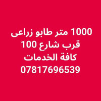 ١٠٠٠م • طابو زراعي • قرب شارع ١٠٠