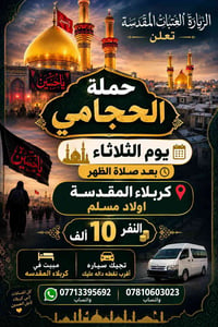 حملة الحجامي • كربلاء المقدسة • اولاد مسلم