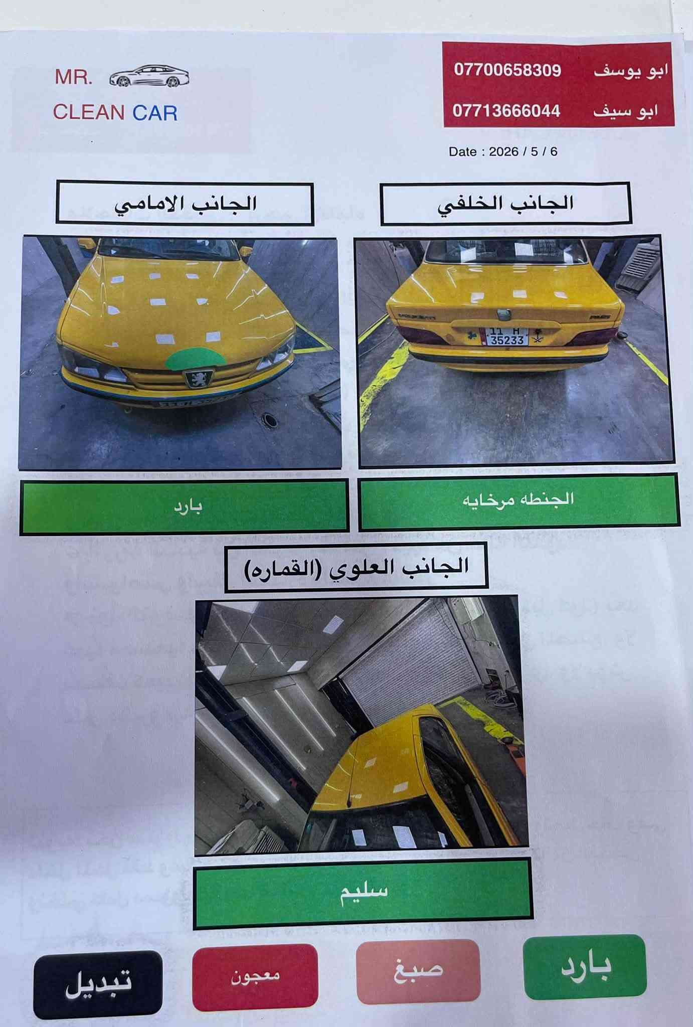السلام عليكم
سيارة بيجو موديل 18
السيارة ما بيها ضربة ولا تبديل فقط بيها ملاحظات 
وسونار السيارة مرفق بالمنشور 
السيارة على وضع الشركة 
، تبريد ثلج ❄️ 
وكير. / والمكينة فرنسي 
59 وبيها مجال لشراي
سيارة كلش جديدة ونظيفة
مصفرة هيئة وغرامة 
الشراي يتصل ويدلل 
ومكاني بغداد
***********

نص مكتوب في الصور:
- MR. CLEAN CAR *********** بو يوسف 0771366044 ابو سيف جهه السائق (جاملغ الامامي) بارد جهه السائق (جاملغ خلفي) بارد جهه الراكب (جاملغ الخلفي) بارد جهه الراكب (جاملغ الامامي) بارد و صبغ و معجون بارد صبغ معجون تبديل