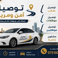 توصيل مشاوير • خط طلاب • خط موظفين