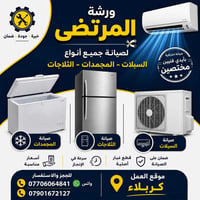 ورشة المرتضى • صيانة سبلات وثلاجات • كربلاء