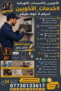 @إشارة  نص مكتوب في الصور: - الأخويين_للتأسيسات_الكهربائية #خدمات_الأخ...