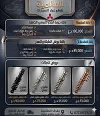 قطع غيار لانسر • الطالبية بغداد • توصيل