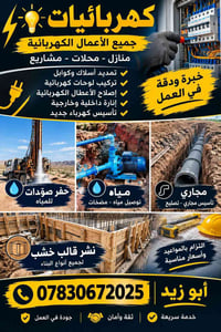 كهربائيات • تمديدات مياه • شغل نظيف
