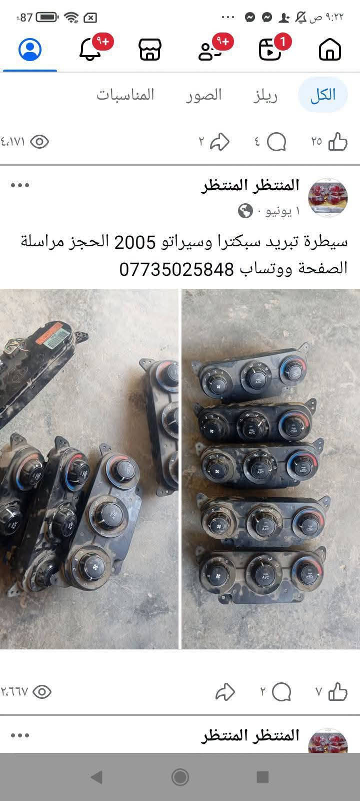 لا توجد تفاصيل

نص مكتوب في الصور:
- الكل ريلز الصور المناسبات منذ سنتين شاهد ذكرياتك المنتظر المنتظر ١ أغسطس ٢٠٢٤ جملة ومفرد توصيل إلى جميع المحافظات مراسلة الصفحة ووتساب *********** متنوع النترا وسيراتوك واكسنت وريو كارنز ورندو سبورتج وتوسان اوبتما المنتظر
- المنتظر المنتظر ١٤ سبتمبر ٢٠٢٥ ادريم سبكترا محرك 2000 أمريكي كامل الحجز مراسلة الصفحة ووتساب ***********
- بلاجكتور سبكترا جديد توصيل إلى جميع المحافظات مراسلة الصفحة ووتساب ***********
- المنتظر المنتظر
- ١٣ يوليو .
- ليت سبكترا الحجز مراسلة الصفحة ووتساب
- ***********
- ١٥ يوليو
- جويتر سبكترا دبل سكليتر الحجز مراسلة الصفحة ووتساب ***********
- المتظر المنتظر
- ٦ ي ·
- جملة ومفرد مجول افيو وسبكترا والنترا وتوسان وسبورتج شرط حاوية فول نظافة الحجز مراسلة الصفحة ووتساب ***********
- المنتظر المنتظر ٣١ مايو . ابواب سبكترا سلفر واسود وابيض الاستفسار مراسلة الصفحة ووتساب ***********
- المنتظر المنتظر ١ يونيو . سيطرة تبريد سبكترا وسيرات و 2005 الحجز مراسلة الصفحة ووتساب ***********
- بك ليت سبكترا شكل 2005 الحجز مراسلة الصفحة ووتساب ***********