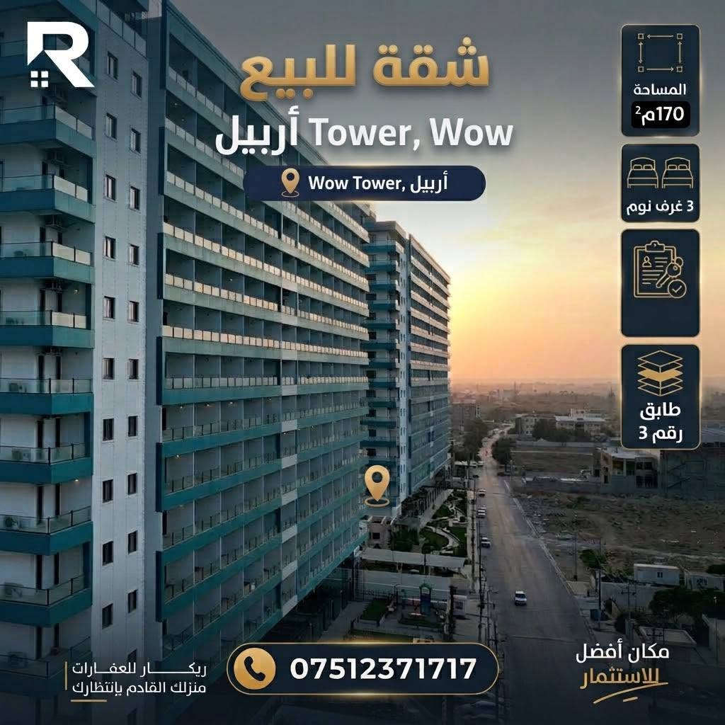 أربيل • لايف تاور • شقة ١٧٠م²