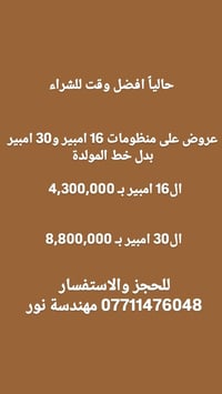 بدل المولدة • ١٦ امبير • ٣٠ امبير