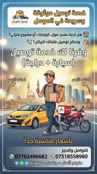 توصيل الموصل • سيارة ودرّاجة • متاجر ومشاريع