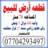 قطعه أرض للبيع المساحه 78 متر طابو زراعي سند 25 قرار محكمه العنوان نها...
