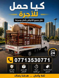 كيا حمل • نقل آمن • ٢٤ ساعة