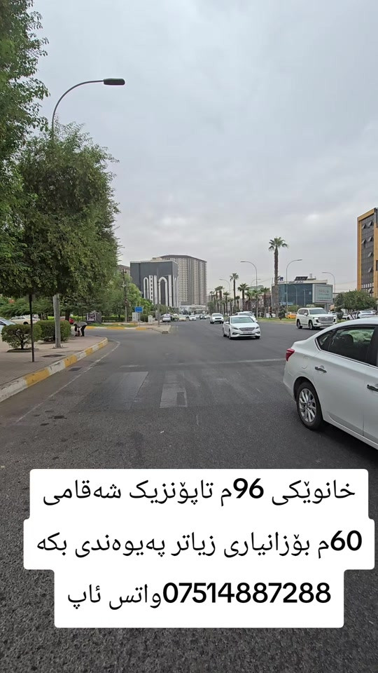 هەولێر • ٩٦م • واجهة ٦٠م