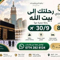 مكتب انوار الحسني للحج والعمرة  برامج الجو 30/9 للتواصل 07742828124  ن...