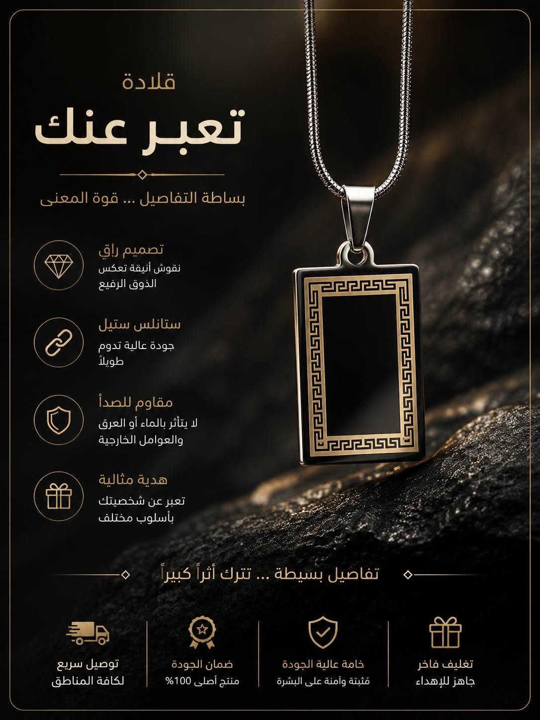 عرض قلائد سل ستيل غبر قابل للتلف
سعر القطه 7 وتوصيل 3
والقطعتين مع توصيل 15 عرض

نص مكتوب في الصور:
- REBORN STRENGTH NEVER DIES قوة لا تموت PREMIUM QUALITY UNIQUE DESIGN STAINLESS STEEL DETAILS DEFINE YOU BE DIFFERENT. BE LEGEND. LIMITED EDITION BUILT FOR THOSE WHO DARE TO STAND OUT
- SHARP BY DESIGN BUILT TO STAND OUT DETAILS DEFINE POWER تفاصيل تصنع القوة لتبرز بين الجميع PREMIUM QUALITY UNIQUE DESIGN STAINLESS STEEL BUILT TO LAST LIMITED EDITION ONLY FOR LEGENDS WEAR YOUR STRENGTH BE UNSTOPPABLE PREMIUM QUALITY HANDCRAFTED
- CUT CREATE CONFIDENCE SILVER COLLECTION أنت فنان تفاصيل رمز الإبداع شغف لا ينتهي ستايل يعكس شخصيتك DETAILS DEFINE YOU لمن يعرف أن التميز في التفاصيل PREMIUM QUALITY FINISH DESIGNED FOR PASSIONATE MINDS
- CAPTURE YOUR STYLE أناقة تُلتقط بالتفاصيل PREMIUM SILVER COLLECTION
- SILVER EDGE تفاصيل تصنع الفرق PREMIUM COLLECTION
- قلادة تعبر عنك بساطة التفاصيل ... قوة المعنى تصميم راقي نقوش أنيقة تعكس الذوق الرفيع ستانلس ستيل جودة عالية تدوم طويلاً مقاوم للصدأ لا يتأثر بالماء أو العرق والعوامل الخارجية هدية مثالية تعبر عن شخصيتك بأسلوب مختلف تفاصيل بسيطة ... تترك أثراً كبيراً توصيل سريع لكافة المناطق ضمان الجودة منتج أصلي 100% خامة عالية الجودة مثبتة وآمنة على البشرة تغليف فاخر جاهز للإهداء
- قلادة للتميز معنى تفاصيل بسيطة ... تترك أثراً كبيرا تصميم راق نقوش أنيقة تعكس الذوق الرفيع ستانلس ستيل جودة عالية تدوم طويلاً مقاوم للصدأ لا يتأثر بالماء أو العرق والعوامل الخارجية هدية مثالية تعبير عن شخصيتك بأسلوب مختلف بسيطة في شكلها ... قوية في معناها تغليف فاخر جاهز للإهداء خامة عالية الجودة متينة وأمنة على البشرة ضمان الجودة منتج أصلي 100% توصيل سريع لكافة المناطق
- قلادة القلب القوي رمز القوة ... وجرأة العاطفة تصميم فريد شكل شفرة مع قلب يعبر عن القوة والحب ستانلس ستيل جودة عالية تدوم طويلاً مقاوم للصدأ لا يتأثر بالماء أو العرق والعوامل الخارجية هدية مثالية تعبر عن شخصيتك بأسلوب مختلف تفاصيل صغيرة ... تترك أثر كبير توصيل سريع لكافة المناطق ضمان الجودة منتج أصلي 100% خامة عالية الجودة متينة وآمنة على البشرة تغليف فاخر جاهز للإهداء
- قلادة القناع رمز القوة... سر الغموض تصميم فريد قناع بتفاصيل دقيقة يعكس الغموض والقوة ستانلس ستيل جودة عالية تدوم طويلاً مقاوم للصدأ لا يتأثر بالماء أو العرق والعوامل الخارجية هدية مثالية تعبير عن شخصيتك وأسلوبك المختلف تفاصيل صغيرة ... تترك أثر كبير توصيل سريع لكافة المناطق ضمان الجودة منتج أصلي 100% خامة عالية الجودة متيبة وآمنة على البشرة تغليف فاخر جاهز للإهداء