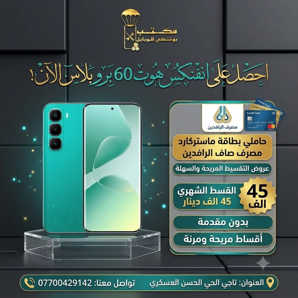أجهزة_صيانة_خطوط_اكسسوارات_اشتراك نجوم الرابعة _ اقساط المريح حاملي ماستر كارد مصرف الرافدين _شحن كافة الألعاب 
#جميع_أجهزة_وكالة_ضمان_سنة 
اسعارنا تنافسية بسعر وكالة
نقطة بيع معتمدة #لشركة_زين_العراق 
نقطة بيع معتمدة #لشركه_أسياسيل 
للطلب التواصل على الخاص 📩
او واتساب ***********
📲📲📲📲📲📲
📍التاجي /الحي الحسن العسكري /قرب افران فدك
#موبايل #ترند #مشاهير
