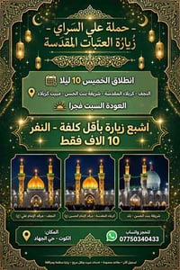 زيارة العتبات • نجف وكربلاء • الكوت حي الجهاد