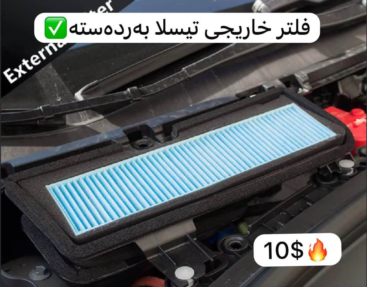 ئەی ئێم تێسلا تایبەت بە فرۆشتنی پارچەو جوانکاری  تێسلا✅
بۆ داواکردن یان هەر زانیاری زیاتر پەیوەندی بەم ژمارە وەتسئاپە بکەن👇🏻
WhattsApp- ***********

نص مكتوب في الصور:
- BEFORE AFTER
- فیلتر خارجی تیسلا به رده‌سته
- Extern...
- درعی شاشه‌ی تیّسلا به‌ردەسته‌ 10$