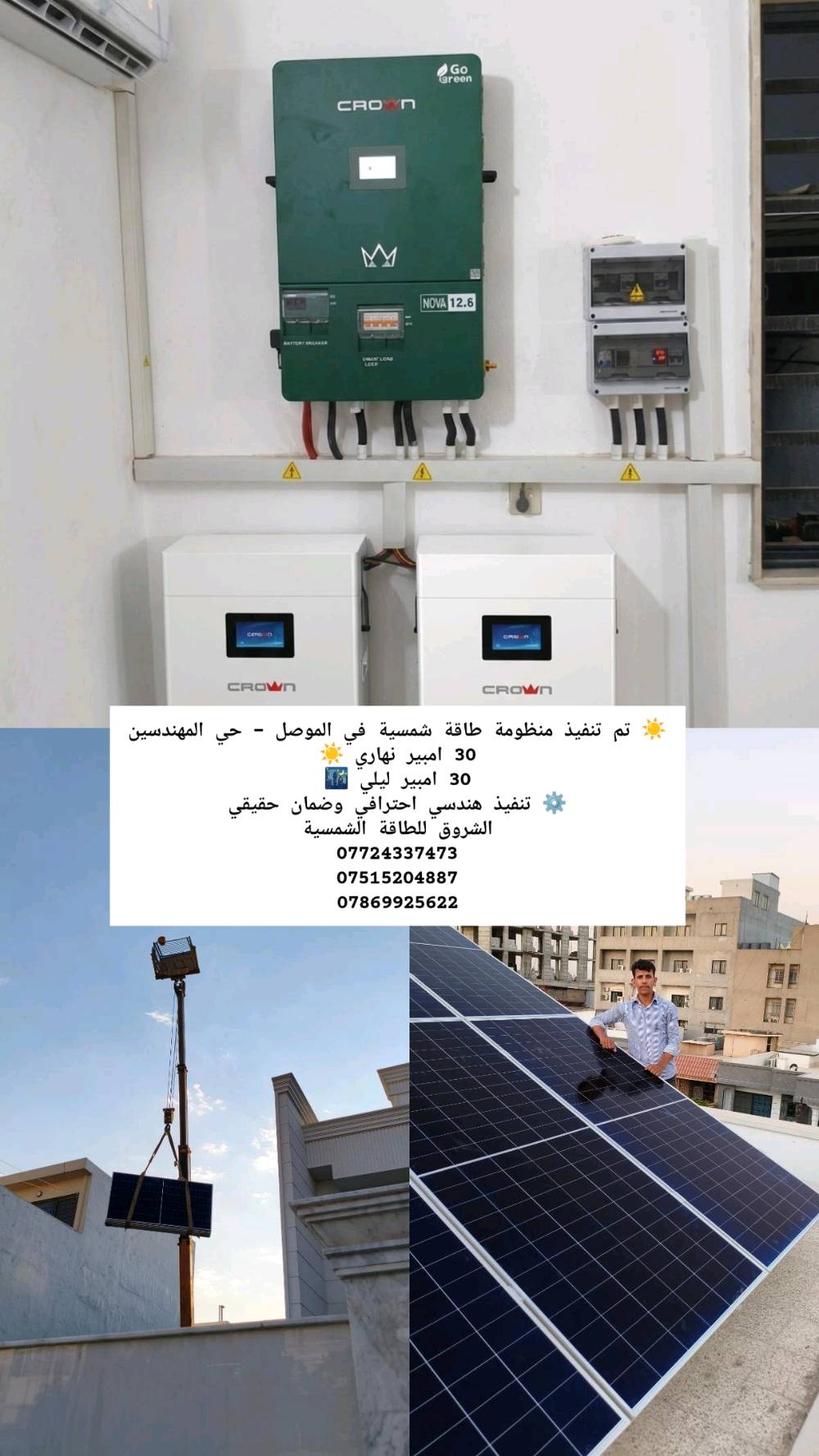 مكتب الشروق لبيع وتنصيب منظومات الطاقة الشمسية في محافظة اربيل.  (منزلي، زراعي، صناعي)   
      علي زياد       
***********
***********
***********