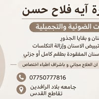 علاج مجاني • حشوات ضوئية • جامعة بلاد الرافدين