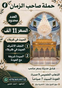 حملة صاحب الزمان • مبيت كربلاء • عدد محدود