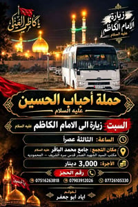 زيارة الإمام الكاظم • المحمودية • حملة أحباب الحسين