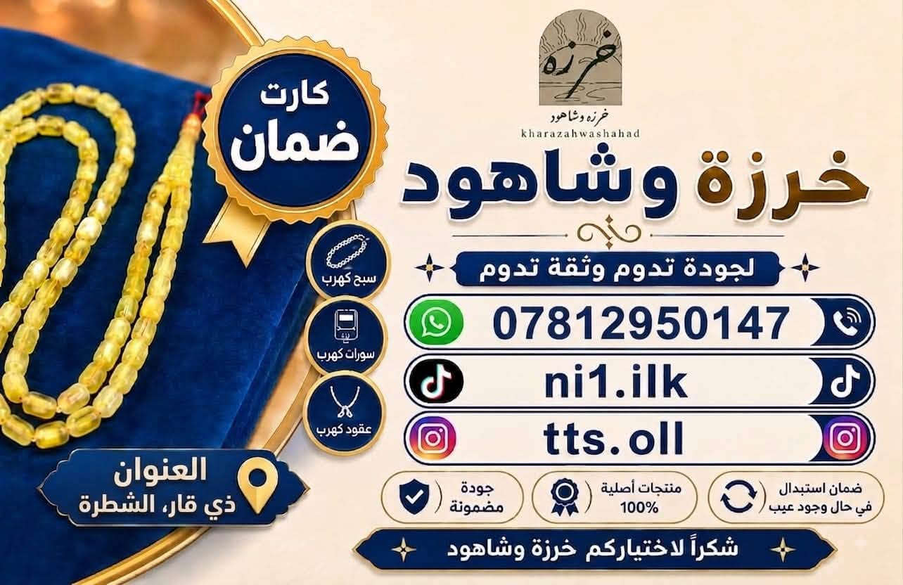 سلام عليكم مزاد خرزه وشاهود ينضم الئ هاذه الكروب نتشرف بيكم جميعا يحتوي مزادنا علئ سبح كهرب خامات مختلف المناسب القوي كلشي موجود بعون الله بث مباشر يوميا علئ حساب تيكتوك هلا والف هلا للتواصل *********** يوجد توصيل  العنوان ذي قار الشطره

