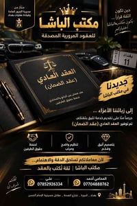 مكتب الباشا • عقود مرورية • الدورة