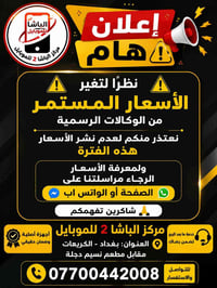 مركز الباشا2 • الكريعات • أجهزة أصلية