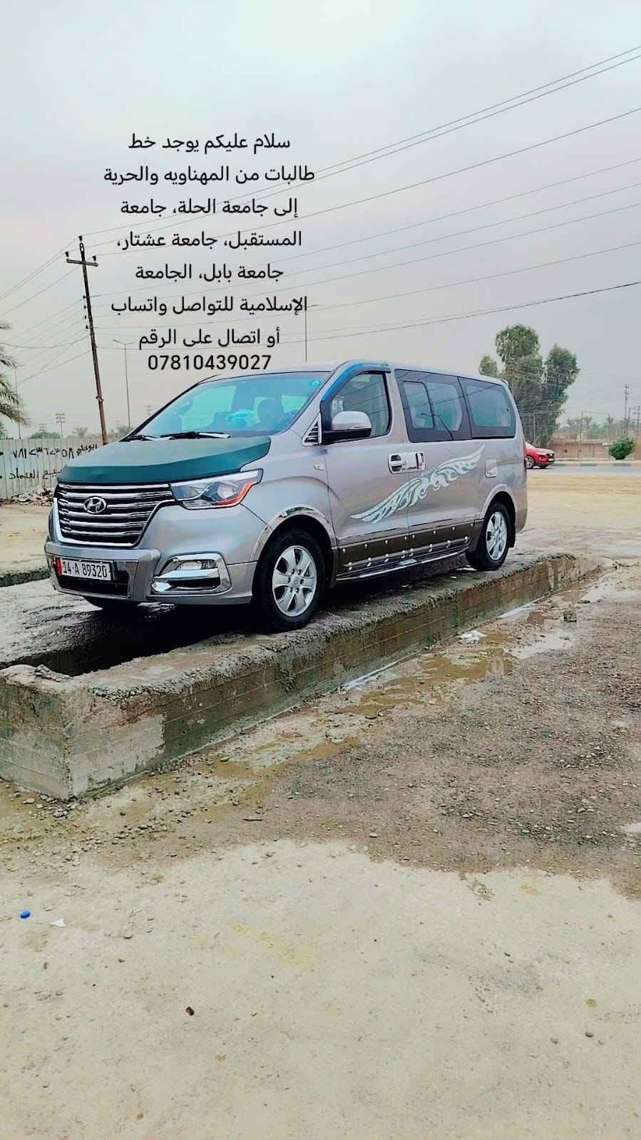 نقل طالبات • المهناويه • جامعة الحلة