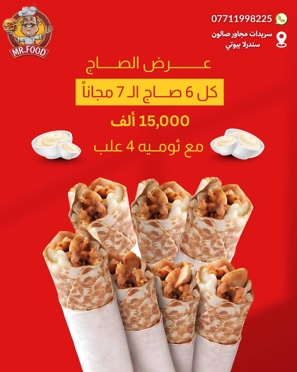 العروض من مطعم مستر فود فرع سريدات
متواجدين من ساعه ٢ الضهر لغايه الساعه ١٢ بعد منتصف اليل

الارقام 
***********
***********
