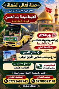 رحلة كربلاء • العلوية شريفة بنت الحسن • شارع سيد شناوه