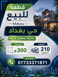 حي بغداد • ٣٠٠م • للبيع