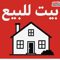 بيت تجاري. فرصة للستثمار للبيع ركن اكميرة الشارع الرئيسي مقابل دكتورة ...