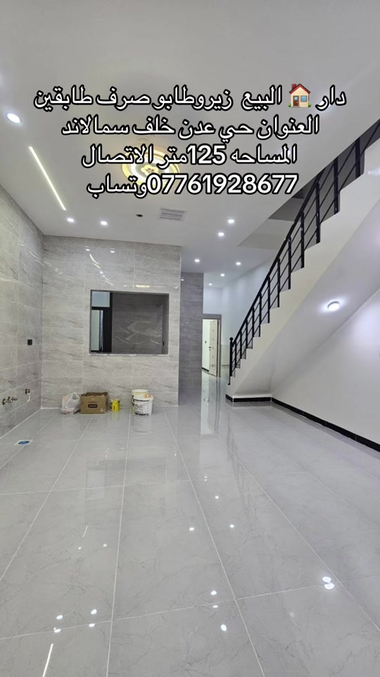 ‏دار للبيع زيرو طاب الصراف طابقين المساحة 125 متر العنوان حي عدن خلف سمالاند البيت زيرو صفر محد ما ساكن بية تسليم مباشر للاتصال على الرقم التالي *********** يوجد WhatsApp 

نص مكتوب في الصور:
- دار 🏠 للبيع زيرو طابو صرف طابقين العنوان حي عدن خلف سمآلاند المساحه 125 متر الاتصال *********** وتساب