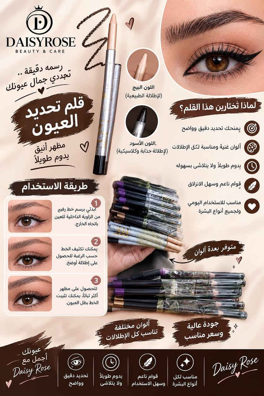 جمالكِ هو شغفنا. كوني النجمة التي تلفت الأنظار بأرقى منتجات المكياج العالمية.كل تفصيلة في ملامحكِ تستحق الدلال. تشكيلة
متوفر خدمه توصيل
للحجز السريع ***********

نص مكتوب في الصور:
- W7 Make-up For Everyone كريم الأساس W7 HD تغطية مثالية .. لبشرة أجمل كريم أساس عالي الجودة من ماركة W7 العالمية، يمنحكِ إطلالة طبيعية وبشرة موحدة مع تغطية ممتازة تدوم طوال اليوم. أهم الفوائد تغطية عالية للعيوب والبقع. يوحد لون البشرة ويعطي مظهراً طبيعياً. ثبات يدوم حتى 12 ساعة. لا يسبب انسداد المسام. مناسب لجميع أنواع البشرة. خفيف على البشرة وسهل الدمج. 12H ثبات يدوم حتى 12 ساعة خالي من الزيوت متوفر بدرجتين 01 02 مما يتكون؟ خالي من الزيوت والباربابين قوام خفيف سهل الدمج مكونات مرطبة تمنح النعومة للبشرة قبل بعد بشرة أملس .. مظهر طبيعي مناسب لـ البشرة الدهنية البشرة المختلطة البشرة العادية البشرة الجافة طريقة الأستخدام 1 ضعي كمية مناسبة من الكريم على الوجه أو على أطراف الأصابع. 2 وزعيه بلطف على البشرة باستخدام فرشاة أو إسفنجة. 3 ابدئي من المنتصف إلى الخارج حتى تحصلي على تغطية متساوية. 4 يمكن تثبيته ببودرة الوجه لإطلالة تدوم أكثر. إطلالة طبيعية لا يسد المسام خفيف على البشرة تغطية عالية W7 Make-up For Everyone لأن جمالك يستحق الأفضل
- DAISYROSE BEAUTY & CARE رسمه دقيقة .. تجددي جمال عيونك قلم تحديد العيون مظهر أنيق يدوم طويلاً اللون البيج (للإطلالة الطبيعية) اللون الأسود (للإطلالة جذابة وكلاسيكية) لماذا تختارين هذا القلم؟ يمنحك تحديد دقيق وواضح ألوان غنية ومناسبة لكل الإطلالات يدوم طويلاً ولا يتلاشى بسهولة قوام ناعم وسهل الانزلاق مناسب للاستخدام اليومي ولجميع أنواع البشرة طريقة الاستخدام 1 ابدئي برسم خط رفيع من الزاوية الداخلية للعين باتجاه الخارج. 2 يمكنك تكثيف الخط حسب الرغبة للحصول على إطلالة أوضح. 3 للحصول على مظهـر أكثر ثباتاً، يمكنك تثبيت الخط بظل العيون. متوفر بعدة ألوان ألوان مختلفة تناسب كل الإطلالات جودة عالية وسعر مناسب عيونك .. أجمل مع Daisy Rose تحديد دقيق وواضح يدوم طويلاً ولا يتلاشى قوام ناعم وسهل الاستخدام مناسب لكل أنواع البشرة Daisy Rose
- DAISYROSE BEAUTY & CARE مسكارا الحواجب والرموش إطلالة طبيعية ... بلمسة احترافية مظهر أكثر كثافة .. تحديد أوضح .. جاذبية مضاعفة نبذة عن المنتج مسكارا الحواجب والرموش من Daisy Rose تأتي بتركيبة خاصة تمنحك كثافة طبيعية وتحدد شكل الحواجب وترفع الرموش بلطف، بفضل تركيبته المقاومة للماء التي تدوم طويلاً وتحافظ على جمالك طوال اليوم. فوائد المنتج تكثيف وتحديد الحواجب والرموش بشكل طبيعي. يعطي مظهر أكثر امتلاءً ووضوحاً. ثبات عالي ومقاوم للماء والعرق. لا يسبب تكتلات أو تصلب. مناسب للاستخدام اليومي. لونين لتناسب جميع ألوان البشرة والشعر طريقة الاستخدام 1 استخدمي اللون المناسب (1 أو 2) حسب درجة لون شعرك وحاجبك. 2 مرري الفرشاة على الحواجب باتجاه نمو الشعر لتحديد وتكثيف الحواجب. 3 لرموشك: ضعي المسكارا من الجذور إلى الأطراف لمنحها طول وكثافة اللون 1 بني فاتح اللون 2 بني غامق Daisy Rose حواجب ورموش أكثر كثافة وجمالاً يدوم طويلاً طوال اليوم مقاوم للماء لأن التفاصيل تصنع جمالك
- حواجب مرتبة بكل أناقة Ruby Rose BROW RISE جل تثبيت الحواجب حواجبك دائماً مرتبة وطبيعية نبذة عن المنتج جل تثبيت الحواجب من Ruby Rose يمنحك حواجب مرتبة وطبيعية طوال اليوم. يأتي بفرشاة عملية لتوزيع الجل بشكل متساو على الشعيرات، مع ترك لمسة شفافة أو طبيعية حسب رغبتك. طريقة الاستخدام قبل بعد استخدمي الفرشاة المرفقة لأخذ كمية مناسبة من الجل. مرري الفرشاة برفق على الحواجب باتجاه نمو الشعيرات. للحصول على تثبيت أقوى يمكن إعادة التطبيق. أهم الفوائد يثبت الحواجب على شكلها الطبيعي. يمنح مظهراً مرتباً وجذّاباً طوال اليوم. يُغذي الشعيرات ويمنع تكسرها. خفيف على الحواجب ولا يسبب تكتل. مناسب لجميع أنواع الحواجب. مظهري طبيعي تثبيت طويل الأمد لا يسبب تكتل تركيبة خفيفة مظهر أجمل .. ببساطة Ruby Rose
- كونسيلر بتركيبة خفيفة ونتيجة طبيعية إخفاء مثالي للبقع والهالات السوداء الدرجة الطبيعية مناسب لكل أنواع البشرة نبذة عن المنتج كونسيلر بتركيبة كريمية وخفيفة الوزن، يمنحك تغطية مثالية للبقع والهالات السوداء ويوحد لون البشرة، ليمنحك مظهراً طبيعياً ومشرقاً طوال اليوم. أهم الفوائد يخفي الهالات السوداء والبقع. يوحد لون البشرة. يمنح مظهرا طبيعياً ومشرقاً. تركيبة خفيفة لا تسد المسام. يدوم لفترة طويلة. مقاوم للعرق تغطية ممتازة خفيف على البشرة طريقة الاستخدام 1 ضعي كمية صغيرة على المناطق المطلوبة (تحت العين، البقع، او حول الأنف). 2 إدمجي بلطف باستخدام الإصبع او إسفنجة المكياج. 3 استمتعي بمظهر أكثر إشراقاً وتوحيداً للبشرة. ITEM NO:2035 MFG:10/08/2024 EXP:10/08/2028 لإطلالة طبيعية ساحرة كل يوم