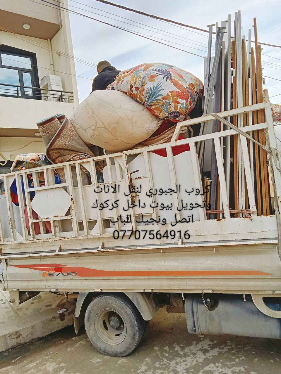 نجار غرف نوم وكاونترات متنقل داخل كركوك لفتح وشد وتصليح ونقل كافة الأثاث *********** اتصل واجيك للباب اخلص شغلك اوروح تبديل سكه كومديات سلايت كنتوراات جرابي مكسورة عيار بوب كنتوراات وكل ما يخص الأثاث مع كادر متكامل نقل اثاث وتحويل بيوت وهذا جزء من عملي والحمدلله للستفسار اكثر خاص او اتصل ع واتساب وهلا ب المعاميل بخدمتكم دائمأ

نص مكتوب في الصور:
- كروب الجبوري لنقل الاثاث وتحويل بيوت داخل كركوك ***********
- كروب الجبوري لنقل الأثاث وتحويل بيوت داخل كركوك اتصل ونجيك للباب ***********
- گروب الجبوري لنقل الأثاث وتحويل بيوت داخل كركوك اتصل ونجيك للبَاب ***********