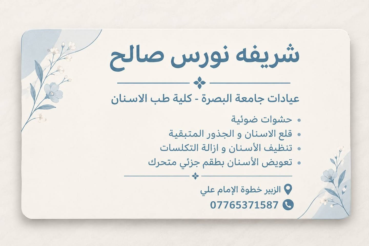 خدمات طب اسنان بأسعار رمزية
جامعة البصرة كلية طب الاسنان 
الواقعة في الزبير
للتواصل و الاستفسار على الرقم 

***********
