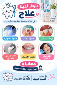 البصرة الجبيلة • عيادة اسنان • علاج اطفال مجاني