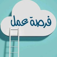للبنات فقط الي تريد عمل خارج المنزل متوفر  بدون رسوم  مراسله0777592217...