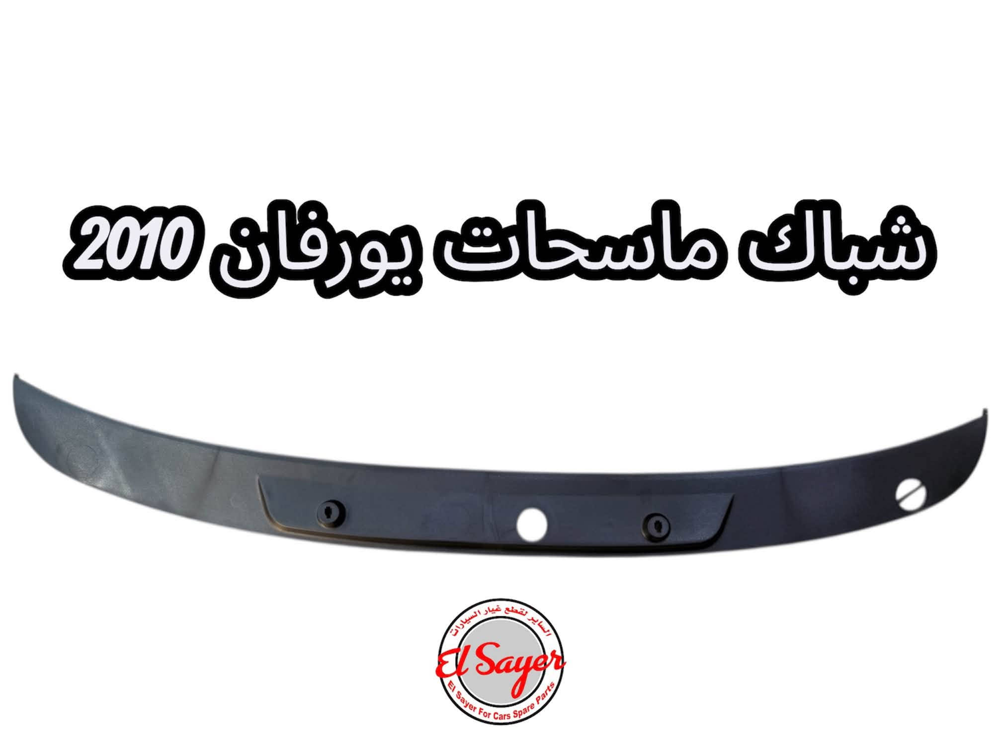 متوفر قطع غيار هايس ويورفان
للطلب والاستفسار عن الاسعار واتساب 

***********

***********

العنوان : السنك الفرع المقابل لامانة بغداد مجمع مينا 
( شركة الساير )
