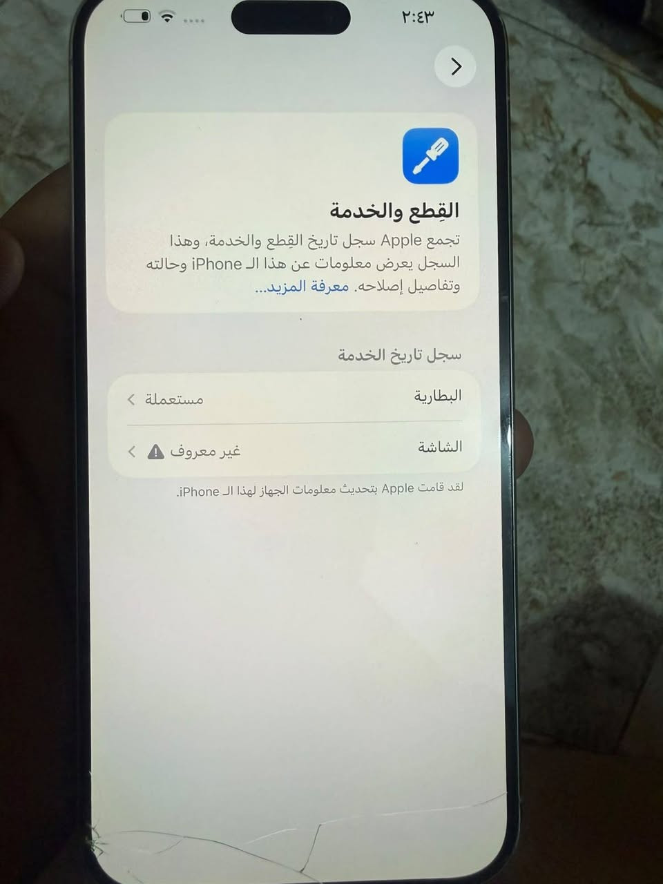 15 برو ماكس عربي شرق أوسط التلفون استخدامة كلش حلو مبدل شاشة أصلية ٣ خيارات وبطارية تفصيخ مكتوب ذاكرة 256  استخدام طبيعي باقي التفاصيل خاص وموضح بالصور اي شي يختلف عن الكلام أو الصور تاخذة بلاش السعر 700 وبي مجال متلكة هيج سعر ١٥   وب٧٠٠ للتواصل *********** واتساب

نص مكتوب في الصور:
- ٢:٤٣
- القطع والخدمة
- تجمع Apple سجل تاريخ القطع والخدمة، وهذا
- السجل يعرض معلومات عن هذا الـ iPhone وحالته
- وتفاصيل إصلاحه. معرفة المزيد...
- سجل تاريخ الخدمة
- البطارية
- مستعملة
- الشاشة
- غير معروف
- لقد قامت Apple بتحديث معلومات الجهاز لهذا الـ iPhone.
- حالة البطارية
- عادية
- تعمل بطارية iPhone هذه على النحو المتوقع. حول البطارية والضمان...
- الحد الأقصى للقدرة
- ٩٧٪
- هذا قياس لقدرة البطارية مقارنة بقدرتها عندما كانت جديدة. قد تتسبب القدرة المنخفضة بتقليل ساعات الاستخدام بين عملية الشحن والأخرى.
- عدد الدورات
- ٧١٣
- هذا هو عدد مرات استهلاك iPhone لقدرة البطارية. معرفة المزيد...
- تاريخ التصنيع
- تشرين الثاني ٢٠٢٣
- أول استخدام
- كانون الأول ٢٠٢٣
- ٢:٤٣ البطارية سجل الإصلاح الجزء البطارية الحالة مستعملة تم الإصلاح ٢٥ أيار، ٢٠٢٦ معرفة المزيد حول إصلاح البطارية...