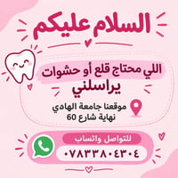 قلع أسنان • حشوات • جامعة الهاوي