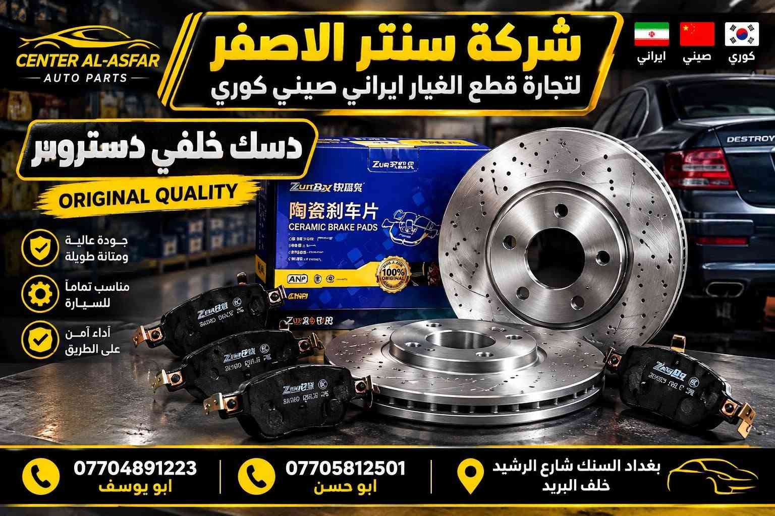 بغداد |  السنك شارع الرشيد خلف البريد 
شركة سنتر الاصفر لتجارة الادوات الاحتياطية الصينية والايرانية 
جمعه مباركه عليكم أن شاءالله بأجر متواجدين 
وصلت الآن بضاعة أصلية خاصة بالسيارات الإيرانية

🔧 جميع قطع الغيار والأدوات أصلية 100%
متوفرة بالجملة والمفرد بأسعار منافسة

⚙️ قطع صدر
⚙️ كهربائيات
⚙️ قطع هيكل

✅ جودة مضمونة
✅ بضاعة موثوقة

📦 التوصيل متوفر إلى جميع المحافظات

📞 أرقام المبيعات:

مبيعات الجملة: ***********

مبيعات المفرد: ***********

📍للتواصل ومتابعة حساباتنا الرسمية ومعرفة موقعنا على الخرائط وتصفح أقسام المتجر:
https://iq-link.org/alasfar

نص مكتوب في الصور:
- شركة سنتر الاصفر لتجارة قطع الغيار ايراني صيني كوري ايراني صيني كوري قطع غيار أصلية بأفضل الأسعار ماطور مروجه سمند & بيجو ايساكو الاصلي ISACO الاصلي سمند & بيجو بغداد السنك شارع الرشيد خلف البريد ابو يوسف *********** ابو حسن ***********
- شركة سنتر الاصفر لتجارة قطع الغيار ايراني صيني كوري HYUNDAI CHERY IKCO ايراني صيني كوري قطع غيار أصلية بأفضل الأسعار دعاميه خلفي سمند اصفر سمند بغداد السنك شارع الرشيد خلف البريد ابو يوسف *********** ابو حسن ***********
- شركة سنتر الاصفر لتجارة قطع الغيار ايراني صيني كوري كوري صيني ايراني IKCO CHERY HYUNDAI قطع غيار أصلية بأفضل الأسعار دعاميه امامي سمند اصفّر سمند بغداد السنك شارع الرشيد خلف البريد ابو يوسف *********** ابو حسن ***********
- شركة سنتر الاصفر لتجارة قطع الغيار ايراني صيني كوري كوري صيني ايراني HYUNDAI CHERY IKCO قطع غيار أصلية بأفضل الأسعار واير بلك سمند & بيجو ايساكو الاصلي IKCO الاصلي سمند بيجو بغداد السنك شارع الرشيد خلف البريد ابو يوسف *********** ابو حسن ***********
- فلنجة دسك أمامي دستروير شركة سنتر الاصفر لتجارة قطع الغيار ايراني صيني كوري ابو يوسف *********** ابو حسن *********** بغداد السنك شارع الرشيد خلف البريد
- CENTER AL-ASFAR AUTO PARTS شركة سنتر الاصفر لتجارة قطع الغيار ايراني صيني كوري كوري صيني ايراني دسك خلفي دستروسر ORIGINAL QUALITY جودة عالية ومتانة طويلة مناسب تماماً للسيارة أداء آمن على الطريق *********** ابو يوسف *********** ابو حسن بغداد السنك شارع الرشيد خلف البريد
- مشط ستيرن BYD دستروير شركة سنتر الاصفر لتجارة قطع الغيار ايراني صيني كوري ابو يوسف *********** ابو حسن ***********
- شركة سنتر الاصفر لتجارة قطع الغيار ايراني صيني كوري قطع غيار أصلية وجودة عالية إيراني صيني كوري الأصلي شركة كور سمند + بيجو ايساكو الأصلي شركة ابو يوسف *********** ابو حسن ***********
- شركة سنتر الاصفر لتجارة قطع الغيار ايراني صيني كوري ايراني صيني كوري قاعدة فيتبم سمند + بيجو ايساكو الاصلي شركه جودة عالية أداء ممتاز أصلي شركة ISACO المنتج الأصلي سمند بيجو أصلي شركة ابو يوسف *********** ابو حسن *********** بغداد الستق شارع الرشيد خلف البريد شركة سنتر الاصفر لتجارة قطع الغيار ايراني صيني كوري