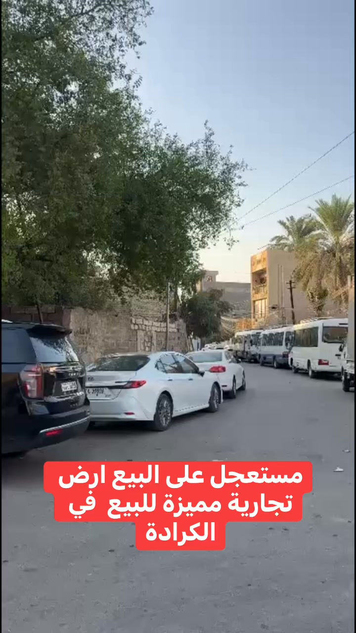 مستعجل على البيع ارض تجارية مميزة✅
مجاور مؤسسه الشهداء 
المساحه ٥٤٢م

 بيع مستعجل موقع تجاري 
ومميز في كراده داخل 
قرب جسر طابقين ايضا

🟩 سعرها ضع تعليق يصلك فوري 🤖
رقم هاتف *********** 
عنوان بغداد

نص مكتوب في الصور:
- مستعجل على البيع ارض تجارية مميزة للبيع في الكرادة