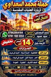 زيارة العتبات • مبيت بكربلاء • محمد السعداوي