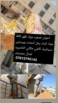 عمال تصعيد • مواد بناء • الناصرية
