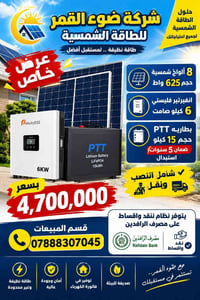 ٨ ألواح ٦٢٥واط • انفيرتر ٦ كيلو • بطارية PTT ١٥ كيلو