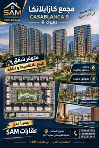 مجمع كازابلانكا • شقق بالتقسيط • واجهات حدائق