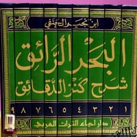 البحر الرائق • ٩ مجلدات • فقه حنفي